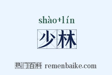 少林是什么意思的图片